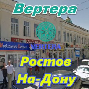 Vertera v Rostove na Donu