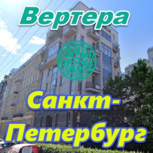 Vertera v Sankt Peterburge