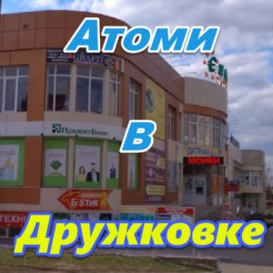 Atomi LNR DNR Druzhkovka