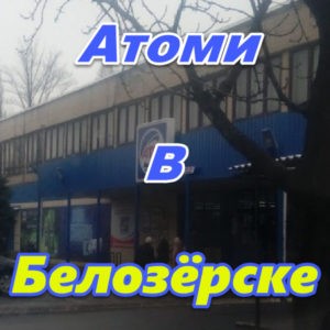 Atomi Ukraina DNR LNR Belozerske