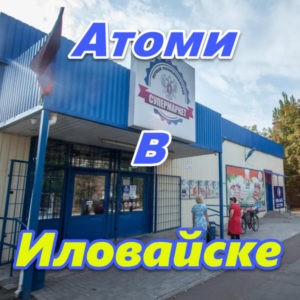 Atomi Ukraina DNR LNR Ilovajsk