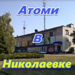 Atomi Ukraina DNR LNR Nikolaevka