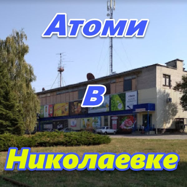 Atomi Ukraina DNR LNR Nikolaevka