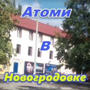 Atomi Ukraina DNR LNR Novogrodovka