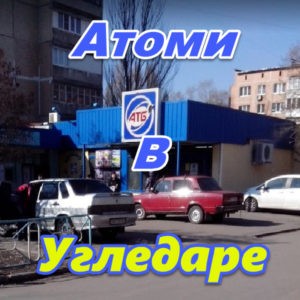 Atomi Ukraina DNR LNR Ugledare