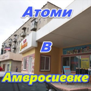 Atomi Ukraina LNR DNR Amvrosievka