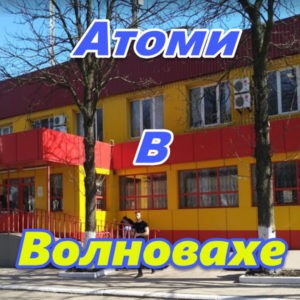 Atomi Ukraina LNR DNR Volnovaha