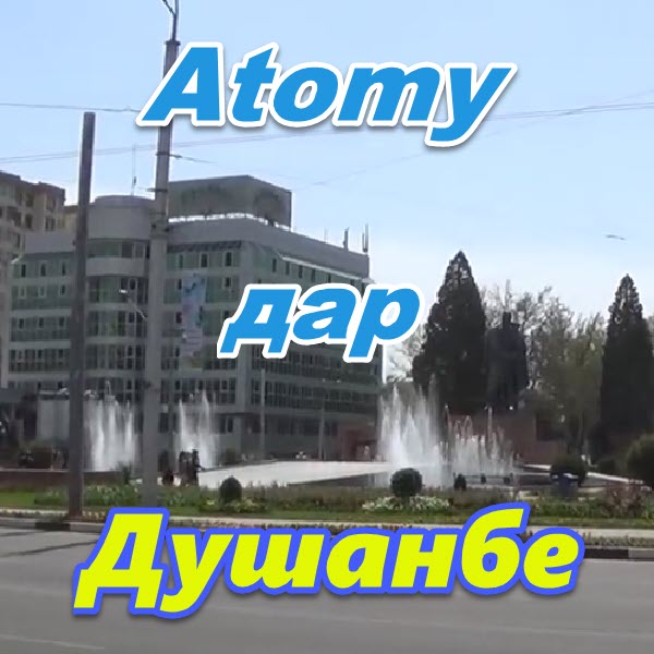 Atomy dar Dushanbe