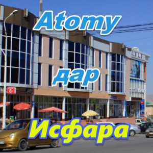 Atomy dar Isfara