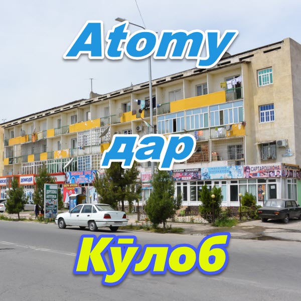 Atomy dar Kӯlob