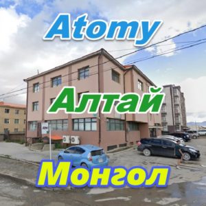 Atomy Altaj Mongoliya