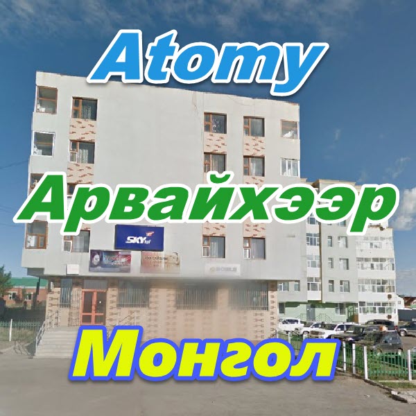 Atomy Arvajheer Mongoliya