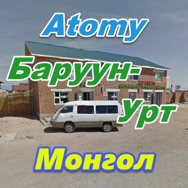 Atomy Baruun Urt Mongoliya