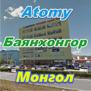 Atomy Bayanhongor Mongoliya