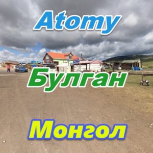 Atomy Bulgan Mongoliya