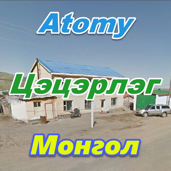 Atomy Cecerleg Mongoliya