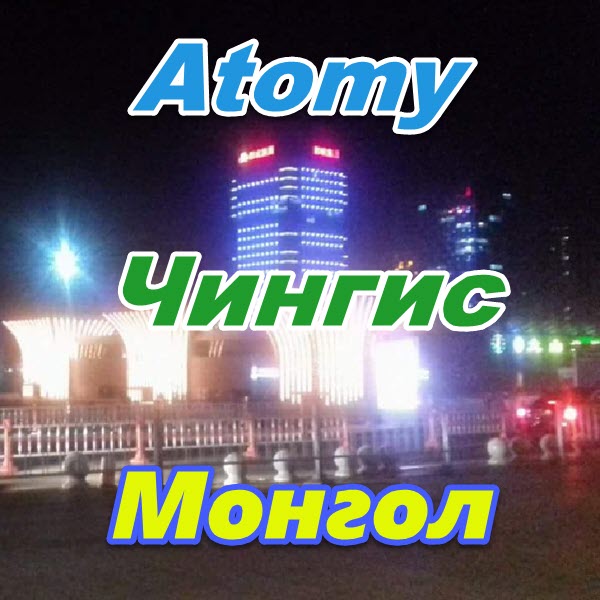 Atomy Chingis Mongoliya