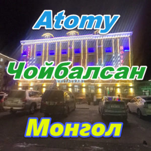 Atomy Chojbalsan Mongoliya