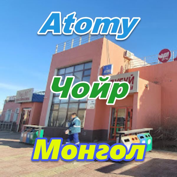 Atomy Chojr Mongoliya