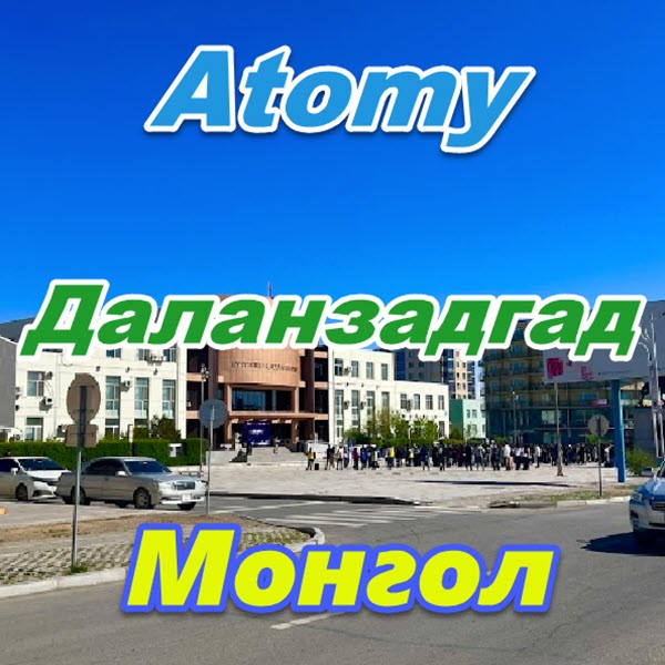 Atomy Dalanzadgad Mongoliya