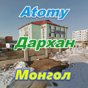 Atomy Darhan Mongoliya