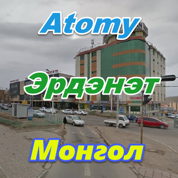 Atomy Erdenet Mongoliya