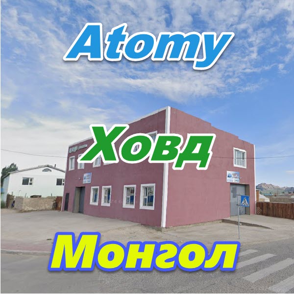 Atomy Hovd Mongoliya