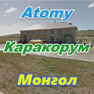 Atomy Karakorum Mongoliya