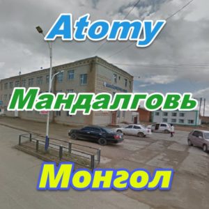 Atomy Mandalgov Mongoliya