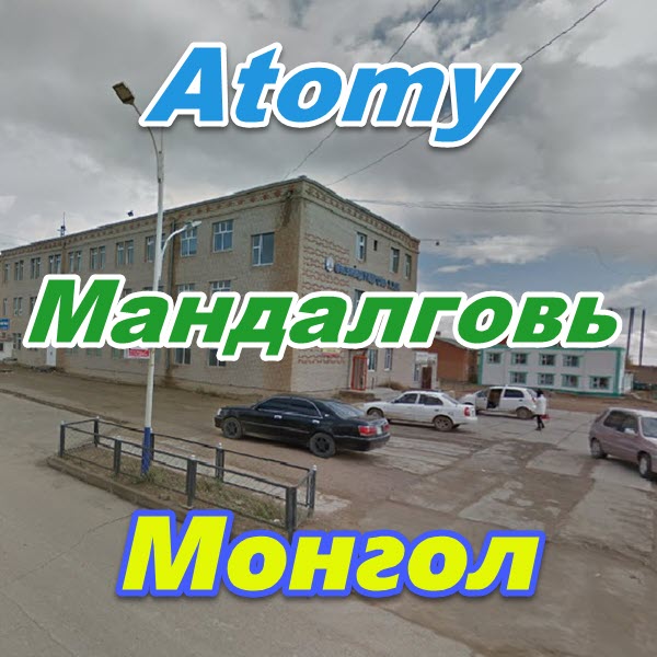 Atomy Mandalgov Mongoliya