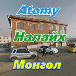 Atomy Nalajh Mongoliya