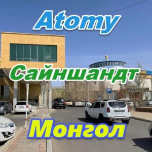 Atomy Sajnshandt Mongoliya