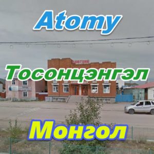 Atomy Tosoncengel Mongoliya