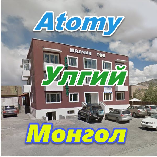 Atomy Ulgij Mongoliya