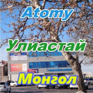 Atomy Uliastaj Mongoliya