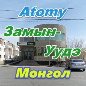 Atomy Zamyn Uude Mongoliya