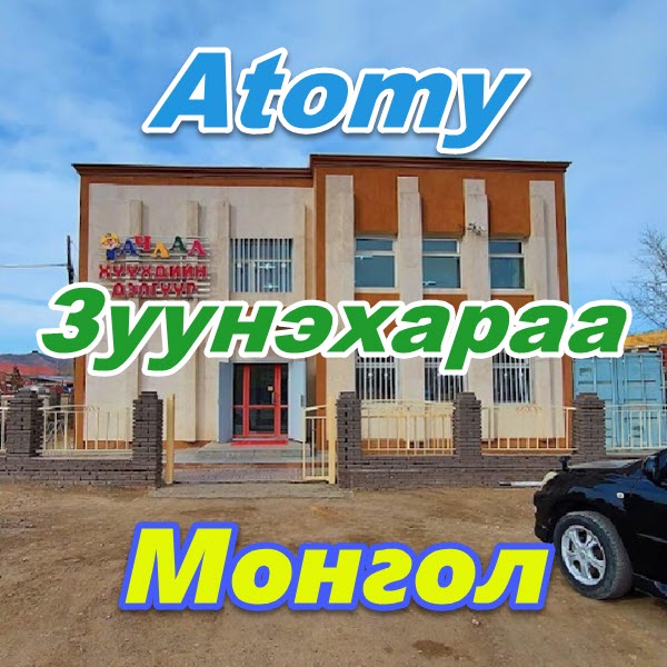 Atomy Zuuneharaa Mongoliya