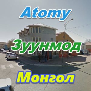 Atomy Zuunmod Mongoliya