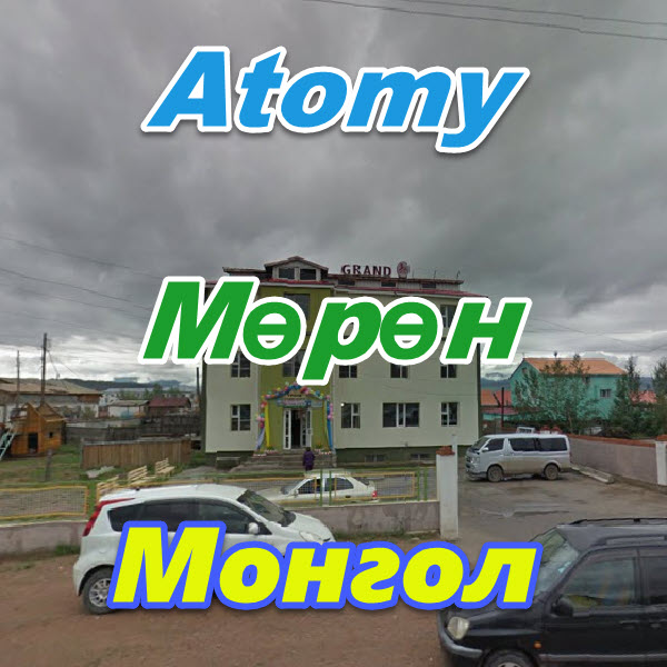 МөрөнAtomy Meren Mongoliya